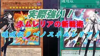 【CoeFont実況】ネムレリアの新戦術……？魂吸収でライフを回復し、ラベノスタランチュラで攻撃力に変換しワンパンだ！【遊戯王マスターデュエル】