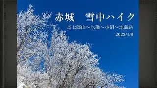 赤城　長七郎山〜氷瀑〜小沼〜地蔵岳