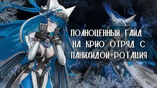 КРИО МЕТА ИМБА? ГАЙД НА КРИО ОТРЯД C ПАНИХИДОЙ + РОТАЦИЯ | ARKNIGHTS: ENDFIELD |