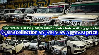 9 seater bolero ର ରାଜା sifting gears ଘୋଡ଼ା ନୁହେ Bolero king ମାଟି ରେ ମିଳିବ ଗାଡ଼ି ରେଟ vidoe ଦେଖନ୍ତୁ।