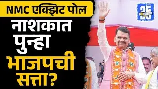 NMC Election Exit polls:तपोवन वृक्षतोड प्रकरण, तरीही भाजप किंग, एक्झिट पोलचे आकडे काय सांगता?
