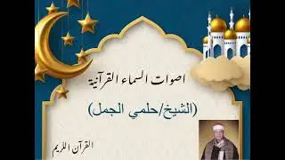 الشيخ حلمى الجمل  من سورة القصص  اجا ٢٠٠١ helmy elgamal