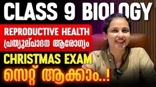 Class 9 Biology Christmas Exam | Reproductive Health സെറ്റ് ആക്കാം ! | Exam Winner