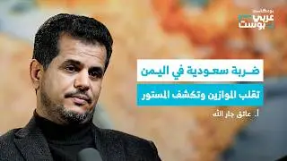 انسحاب الإمارات من اليمن.. خروج تكتيكتي أم بداية مواجهة أخرى؟ | بودكاست عربي بوست