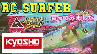 【京商RC SURFER】ラジコンサーファー開封しました！CATCHSURFモデル！