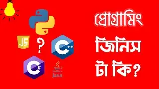 প্রোগ্রামিং কি? কেন? কীভাবে? What is PROGRAMMING in Bangla For Beginners