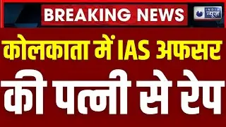 Kolkata IAS officer Wife Rape Breaking: IAS अफसर की पत्नी से बंदूक की नोंक पर रेप। India News