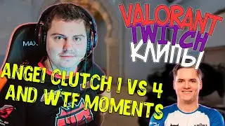 VALORANT ТВИЧ КЛИПЫ | ANGE1 CLUTCH 1 VS 4 | TOURNAMENT AND WTF MOMENTS | VALORANT TWITCH CLIPS