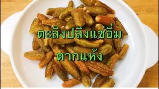 @K.Nan136 ตะลิงปลิงแช่อิ่มตากแห้ง เนื้อนุ่มเหนียวหนึบ ทำแบบนี้ง่ายมาก