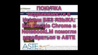 ПОКУПКА в недвижимости в Италии БЕЗ ЯЗЫКА: Как Google Chrome и NotebookLM помогли разобраться в ASTE