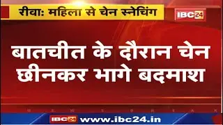 Rewa Chain Snatching : अस्पताल का पता पूछने के बहाने पहुंचे आरोपी | बातचीत के दौरान चेन छीनकर भागे