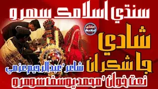 Shadee Ja Shukraan | New Islamic Sindhi Sehra | Muhammad Yousif Soomro | Sindhi Islamic