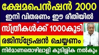 ക്ഷേമപെൻഷൻ 2000 ഇനി വിതരണം ഈ രീതിയിൽ നിർമാണതൊഴിലാളി കുടിശ്ശിക നൽകും|Kshema pension