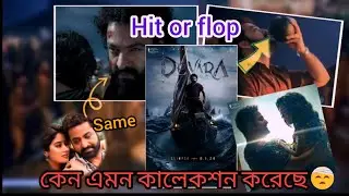 Devara movie hit or flop🤔 / 6 Day collection 🤣/Ss Suman 📽️