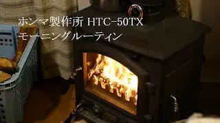 【薪ストーブのモーニングルーティン】ホンマ製作所 鋳物製薪ストーブ HTC-50TX