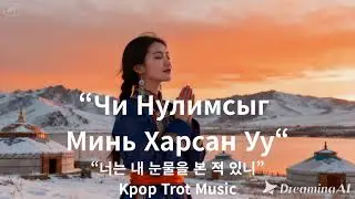 Чи Нулимсыг Минь Харсан Уу #몽골 #Do You Remember My Tears #ai-MusicForYou #kpop #trot