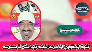فقرة المجغومين والبسبوسه _محمد سليمان 