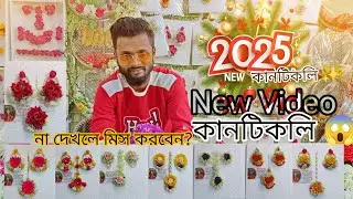 নতুন নতুন মডেল কানটিকলি ✨😱পাইকারী দামে পেয়ে জাবেন ঘরে বসে ✨😱কানটিকলি✨✨গায়ে হলুদের গহনা ✨দেখেন✨2025✨😱