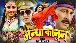 अँधा कानून 2026 (4K Movie) मनोज तिवारी की फिल्म को मिला बिहार गौरव अवार्ड | Latest Bhojpuri Film2026