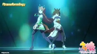 ゲーム【ウマ娘 プリティーダービー】ライブ動画「transforming」ゲームサイズVer.