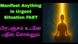 ⚡ Emergency Manifestation Secret in Tamil | 5 Minute Wish Fulfillment Mantra! ❤️💯✅