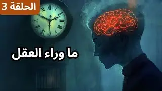 اكتشف ما وراء النفس والعقل الباطن | برنامج أغرب الأشياء في الكون | الحلقة 3