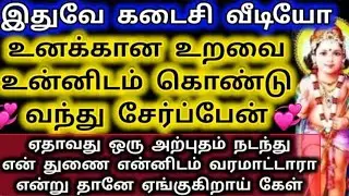 உனக்கான உறவை உன்னிடம் கொண்டு வந்து சேர்ப்பேன்/Murugan Motivational Words/Deiva kovil 