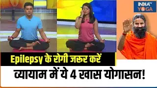 Yoga For Epilepsy: इन योगासन और प्राणायाम से दूर होगी मिर्गी की प्रॉब्लम, जानें कौन से योग हैं कारगर
