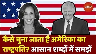 US Election Explained: America कैसे चुनता है President? 5 Steps में समझें Process | US Election 2024