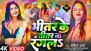  भीतर के तीतर ना रंगल #सिंगर बबिता शर्मा#Bhitar ke Titar Na Rangla#Babita Sharma#Holi Song New 2026