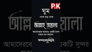 আলহামদুলিল্লাহ 🥰❤️#islamicquotes #hadisbangla #islmaicvidoes #motivation #ইসলামিক_ভিডিও