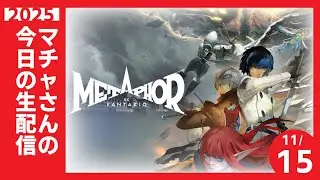【ネタバレ配信中】マチャさんが転生したらメタファーの真の王子だった件 ep.20【#メタファー リ ファンタジヲ　】