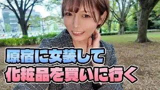 原宿に女装して化粧品を買いに行く▶︎▶︎▶︎