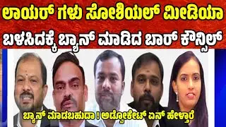 ಲಾಯರ್ ಗಳು ಸೋಶಿಯಲ್ ಮೀಡಿಯಾ  ಬಳಸಿದಕ್ಕೆ ಬ್ಯಾನ್ ಮಾಡಿದ ಬಾರ್ ಕೌನ್ಸಿಲ್ karnataka bar council | advocate 