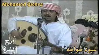 عبود خواجه - - أفراح آل قشره - - انا استاهل اللي صار