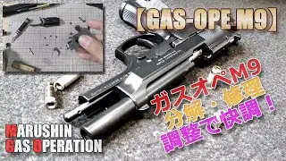 マルシン【BERETTA M9（ガスオペレーション）】ガス漏れ修理・調整・分解と組立て！昭和レトロな排莢式ガスブローバック・エアーソフトガン、相当な難物で（笑）PlasticModel-AirSoft