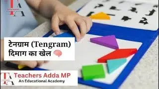 टेनग्राम दिमाग का खेल|  Tengram #FLN #joyoflearning #nipunbharat