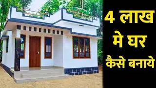 सस्ते मे घर बनाये सिर्फ़ 5 लाख मे | Low cost house construction in 5 lakh | Low budget house idea