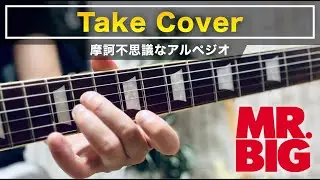 なにこの感じ！？摩訶不思議な「Take Cover」のアルペジオ｜MrBig's mysterious arpeggio