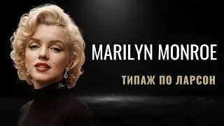 Какой типаж у Мерлин Монро по Ларсон?