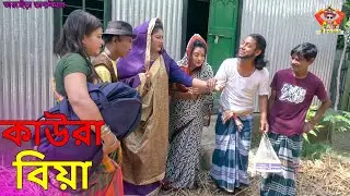 কাউরা বিয়া ।তারছেঁড়া ভাদাইমার  হাসির কৌতুক। Kowra biya।Tarchera Vadaimar  new koutuk 2022