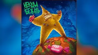 🎸 НЕКУДА БЕЖАТЬ &mdash; POP-HARDCORE [FULL ALBUM] | 2021 🤘