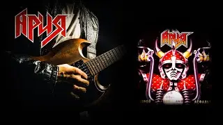 АРИЯ &ndash; Герой Асфальта (1987) 🎸 Музыкальная легенда 80-х | Полный альбом легенды русского металла