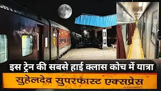 इस ट्रेन को सबसे हाई क्लास कोच में यात्राOnboard Journey In Suhaildev Sf Express 22419 Via Sultanpur