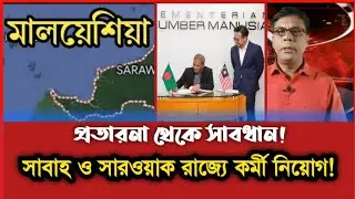 মালয়েশিয়া সাবাহ ও সারওয়াক রাজ্যে কর্মী নিয়োগ নিয়ে বিশেষ প্রতিবেদন (11 August 2025) Malaysia.