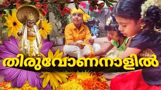 Thiruvonanalil | Wake Up with sayuri