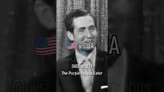 10 июня 1958 года. Лидеры хит-парадов разных стран в этот день