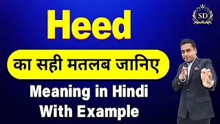 Heed का हिन्दी में मतलब || Heed meaning in Hindi || Heed ka matlab kya hota hai