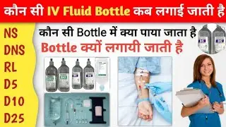 कौन सी IV fluids कब use होती हैं | Types of iv fluids | medical knowledge | pharmacy knowledge 