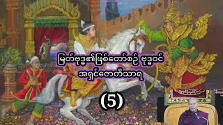 အရှင်ဇောတိသာရ ဟောကြားအပ်သော မြတ်ဗုဒ္ဓ၏ဖြစ်တော်စဉ် ဗုဒ္ဓဝင်(5)🌹-23.2.2024 ည